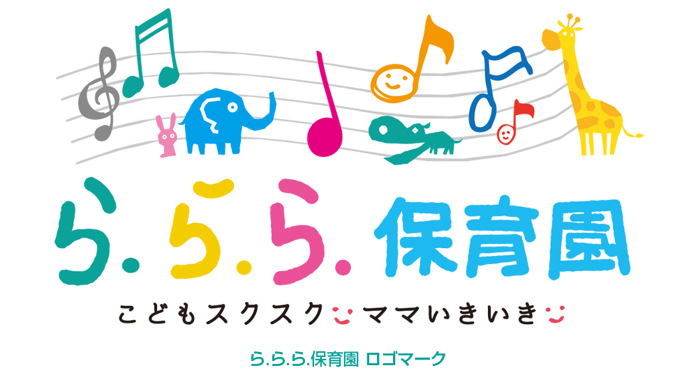 ら.ら.ら.保育園 ロゴマーク